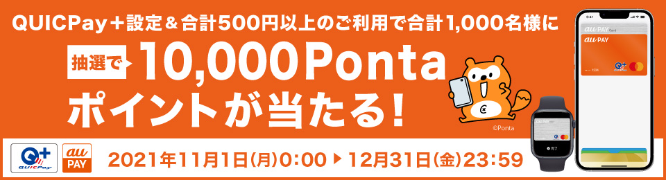 QUICPay+をはじめよう　1万Pontaポイント当選のチャンス！